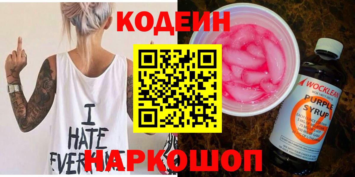Кодеиновый сироп Lean Purple Drank  Кодеин Purple Drank  Вход с VPN  Миллерово 